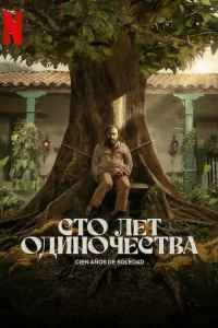 Сто лет одиночества 1-2 сезон