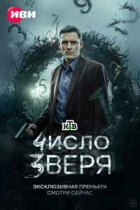 Число зверя 1 сезон
