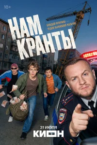 Нам кранты 1 сезон