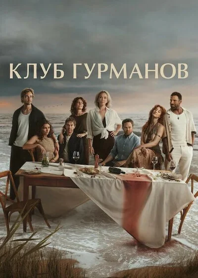 Клуб гурманов 1 сезон
