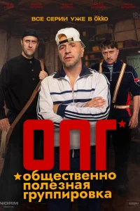 ОПГ 1 сезон
