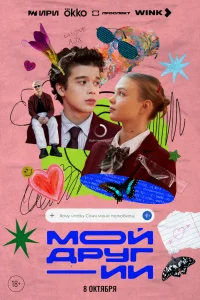 Мой друг - ИИ 1 сезон