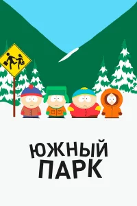 Южный Парк 1-29 сезон