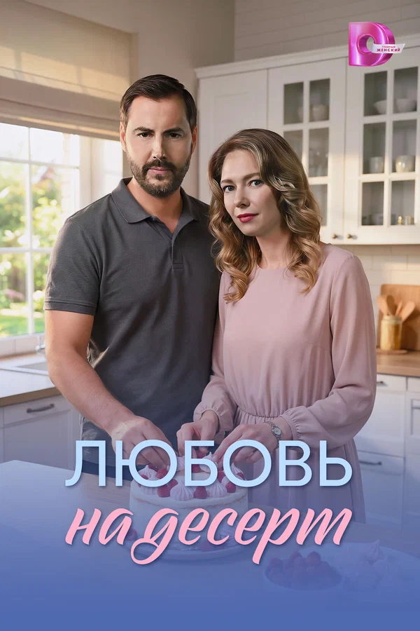 Любовь на десерт 1 сезон