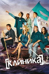 Клиника 1-11 сезон