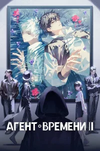 Агент времени 1-4 сезон
