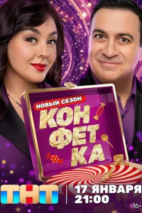 Конфетка 1-4 сезон