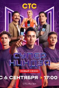 Суперниндзя 1-5 сезон