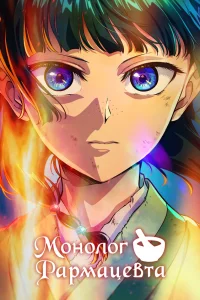 Монолог фармацевта 1-3 сезон