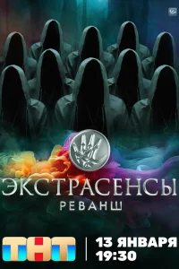 Экстрасенсы. Реванш 1-3 сезон