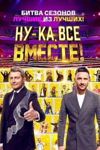Ну-ка, все вместе! 1-8 сезон