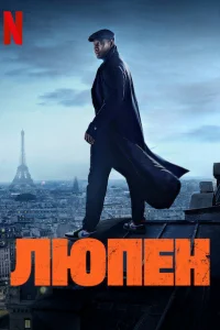 Люпен 1-4 сезон