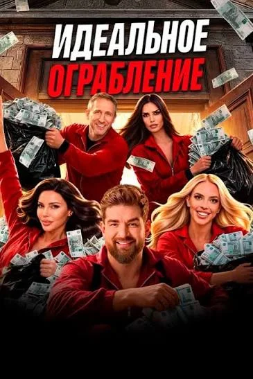 Идеальное ограбление 1 сезон